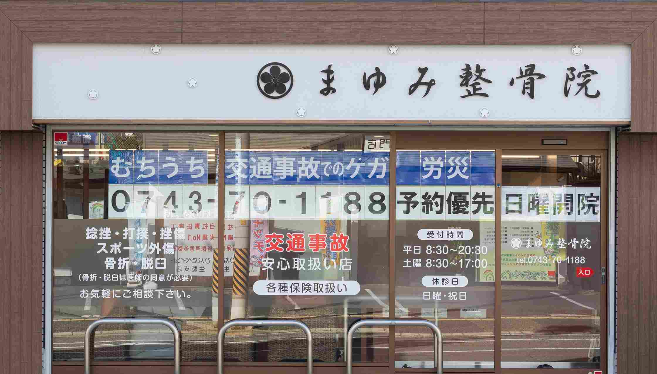 まゆみ接骨院　外観